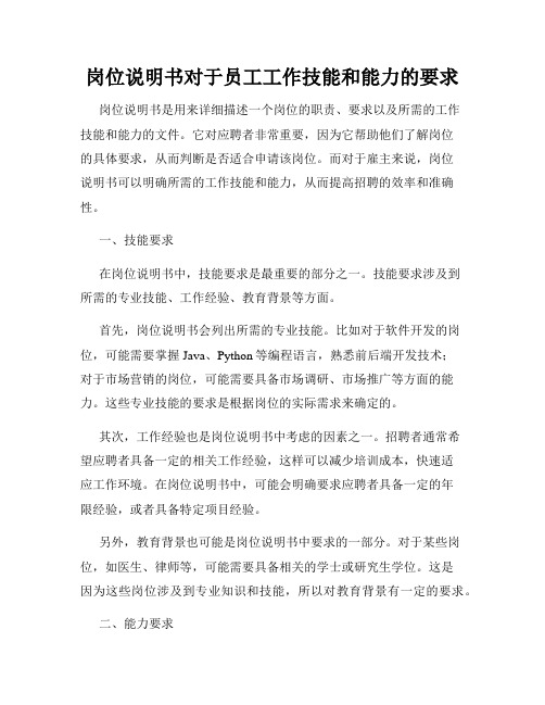 岗位说明书对于员工工作技能和能力的要求