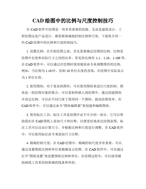 CAD绘图中的比例与尺度控制技巧