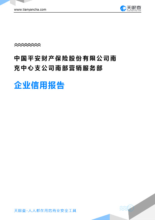 中国平安财产保险股份有限公司南充中心支公司南部营销服务部企业信用报告-天眼查