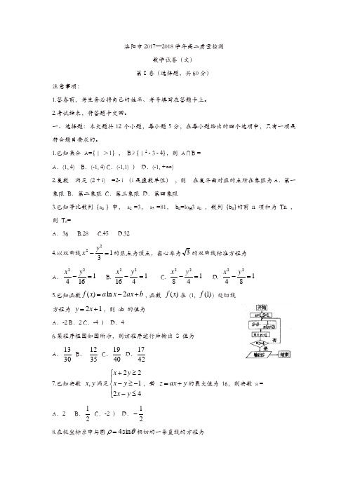 河南省洛阳市2017-2018学年高二下学期期末质量检测数学(文)