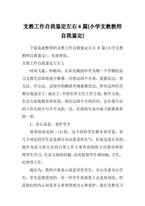 支教工作自我鉴定左右6篇(小学支教教师自我鉴定)