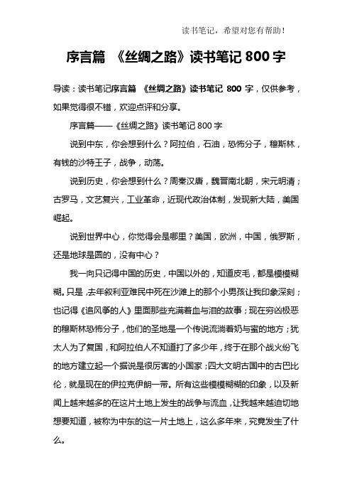 序言篇 《丝绸之路》读书笔记800字