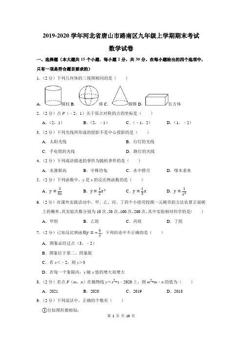 2019-2020学年河北省唐山市路南区九年级上学期期末考试数学试卷及答案解析