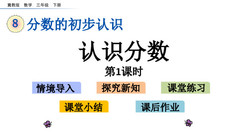 《认识分数》分数的初步认识PPT教学课件(第1课时)