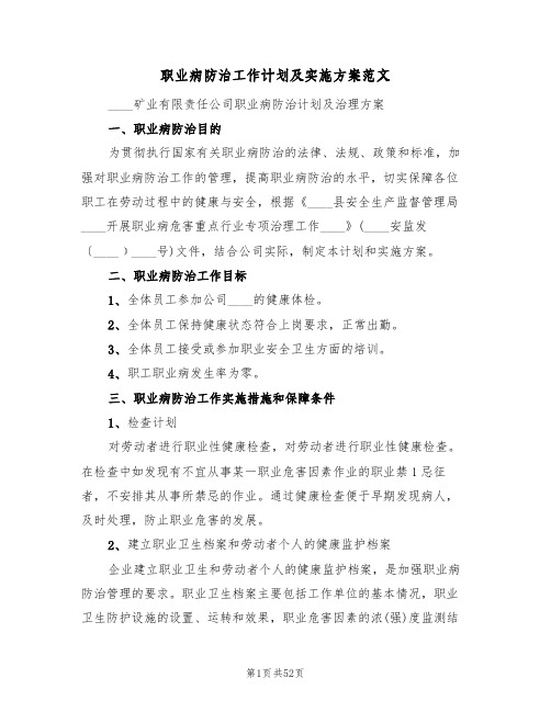 职业病防治工作计划及实施方案范文(九篇)