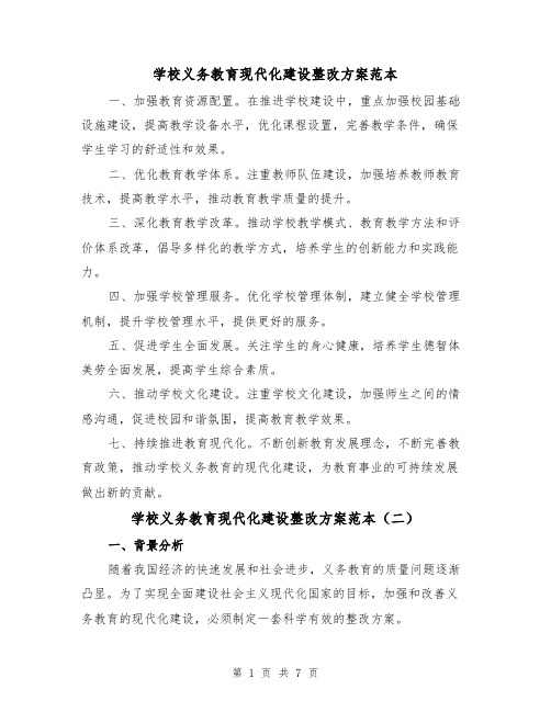 学校义务教育现代化建设整改方案范本（三篇）