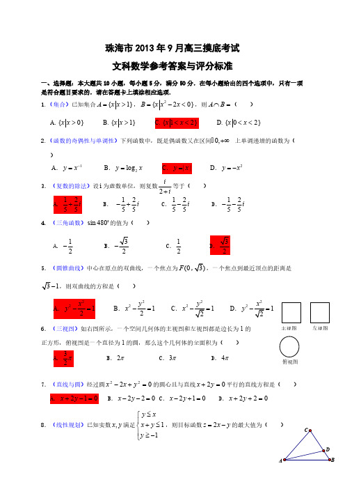 【VIP专享】广东省珠海市2014届高三9月摸底考试数学文试题(WORD版)