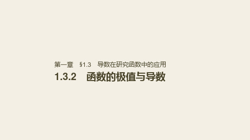 高中数学选修2-2精品课件：1.3.2 函数的极值与导数