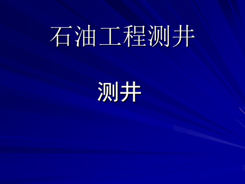 一绪论电法测井普通电测.ppt