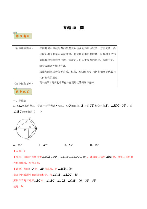 专题10  圆(解析版) 初升高数学无忧衔接(沪教版2020)