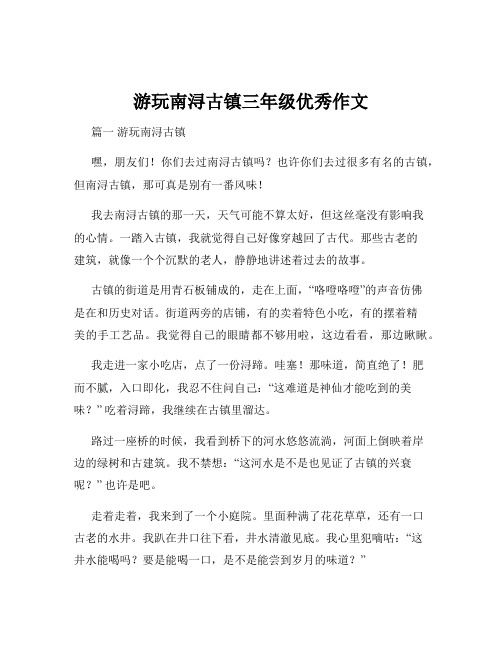 游玩南浔古镇三年级优秀作文