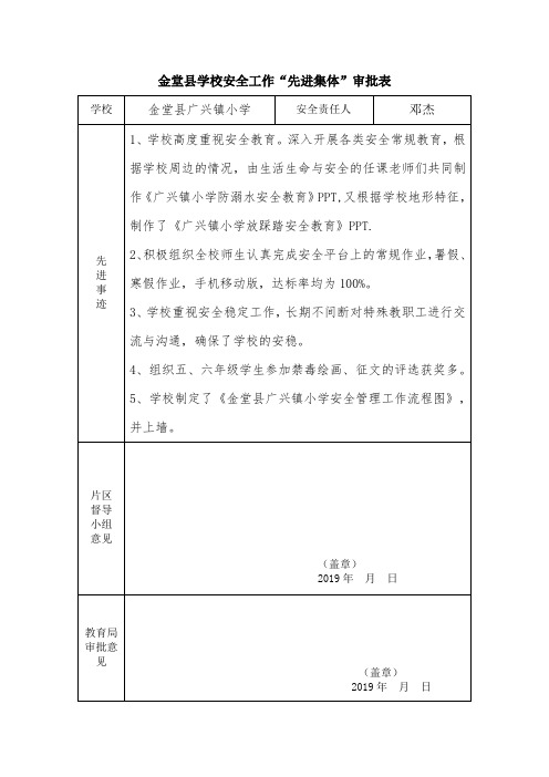 金堂县学校安全先进集体申报表(广兴小学)