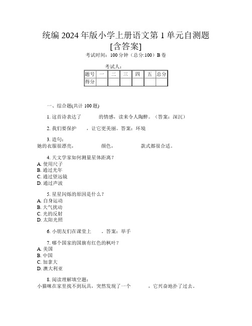 统编2024年版小学上册A卷语文第1单元自测题[含答案]