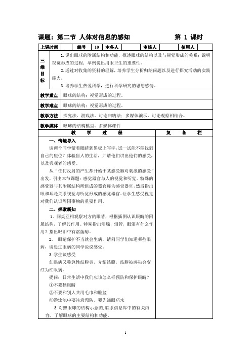 苏科版生物八年级上册 6.16.2 人体对信息的感知 教案 