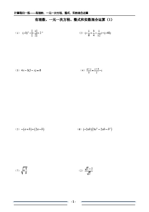 有理数、一元一次方程、整式、实数混合运算