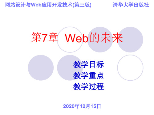 网站设计与Web应用开发技术(第三版) 第7章 Web的未来