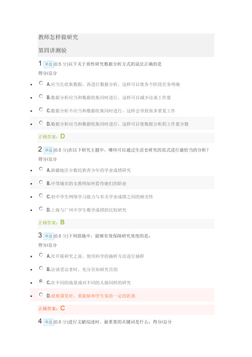 教师如何做研究 第四讲测验答案