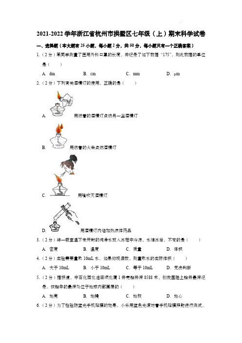 2021-2022学年浙江省杭州市拱墅区七年级(上)期末科学试卷