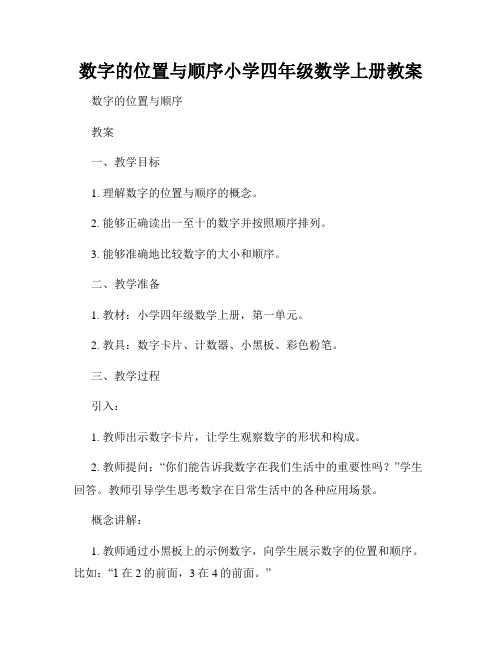 数字的位置与顺序小学四年级数学上册教案