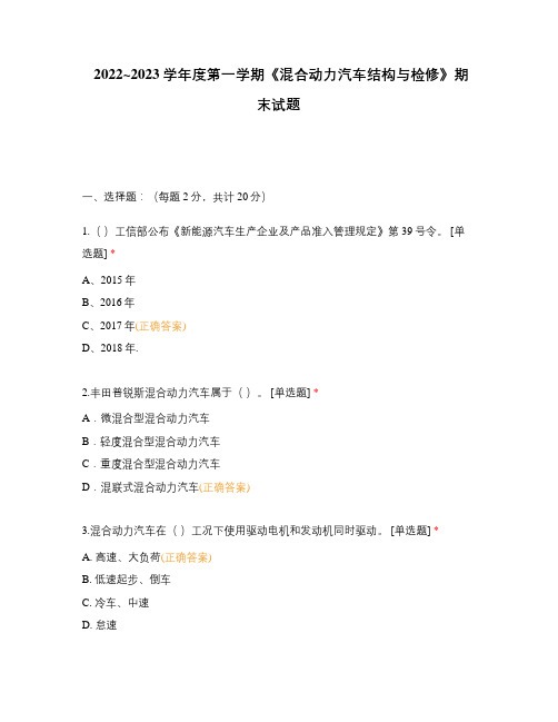 2022_2023学年度第一学期《混合动力汽车结构与检修》期末试题