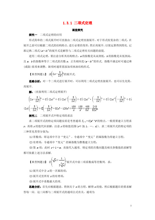 高中数学第一章计数原理1.3二项式定理1.3.1二项式定理课堂探究教案新人教B版选修