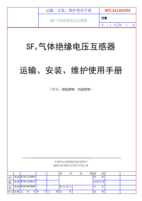 SF6气体绝缘电压互感器安装使用说明书(中文)