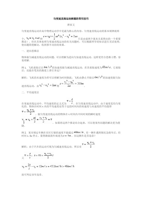 匀变速直线运动解题的常用技巧