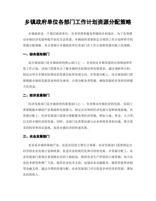 乡镇政府单位各部门工作计划资源分配策略