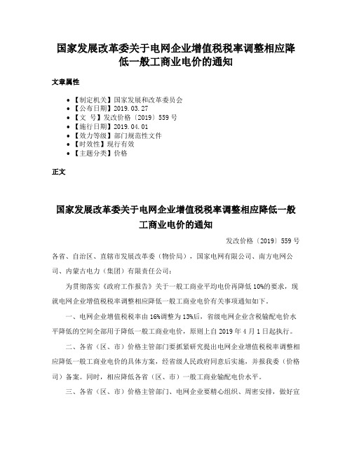 国家发展改革委关于电网企业增值税税率调整相应降低一般工商业电价的通知