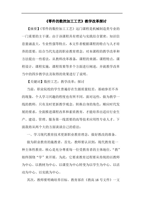 《零件的数控加工工艺》教学改革探讨