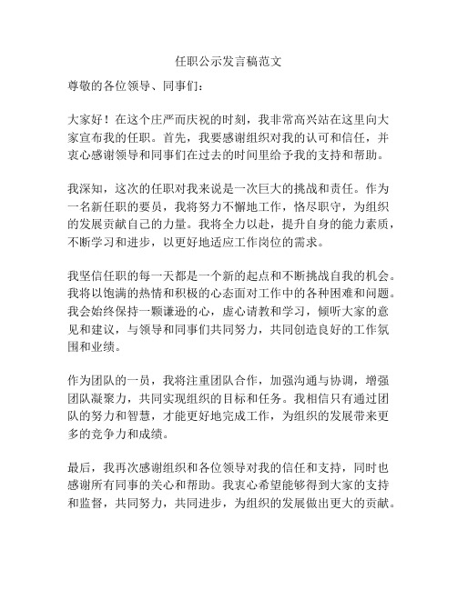 任职公示发言稿范文