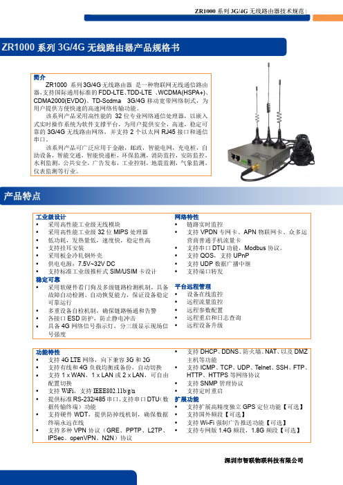 智联物联-ZR1000系列3G4G两口路由器-规格书