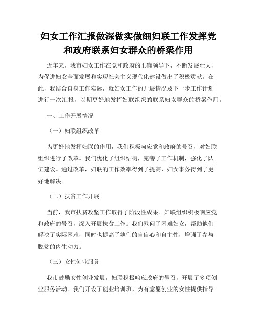 妇女工作汇报做深做实做细妇联工作发挥党和政府联系妇女群众的桥梁作用