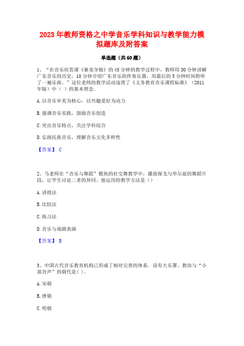 2023年教师资格之中学音乐学科知识与教学能力模拟题库及附答案