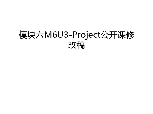 模块六M6U3-Project公开课修改稿上课讲义