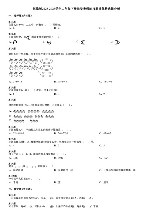 部编版2023-2023学年二年级下册数学暑假练习题提优精选提分版