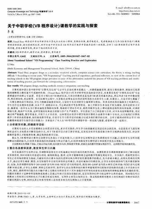 关于中职学校《VB程序设计》课教学的实践与探索