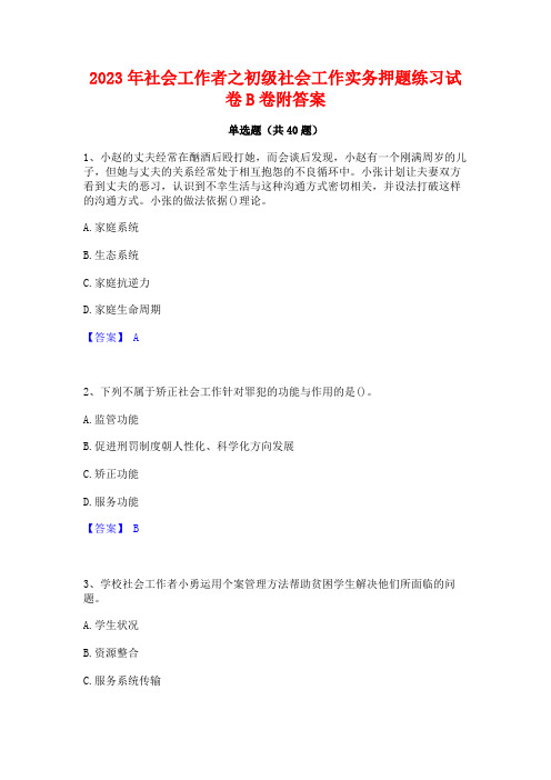 2023年社会工作者之初级社会工作实务押题练习试卷B卷附答案