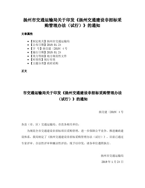 扬州市交通运输局关于印发《扬州交通建设非招标采购管理办法（试行）》的通知