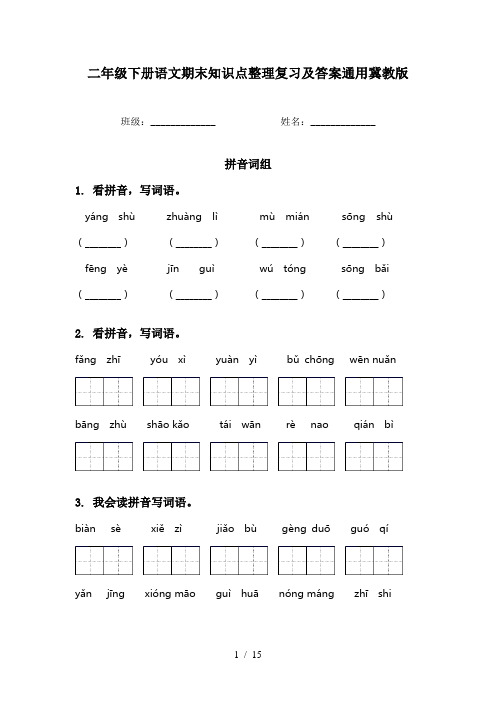 二年级下册语文期末知识点整理复习及答案通用冀教版