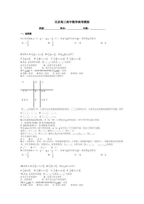 北京高三高中数学高考模拟带答案解析
