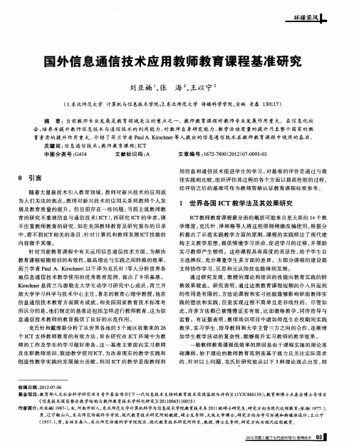 国外信息通信技术应用教师教育课程基准研究