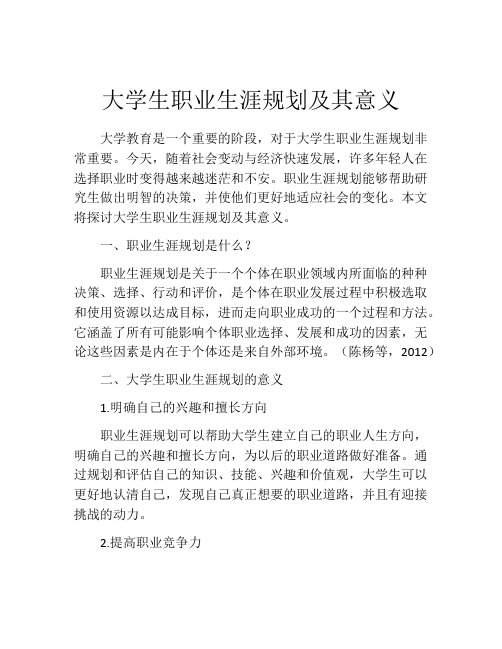 大学生职业生涯规划及其意义