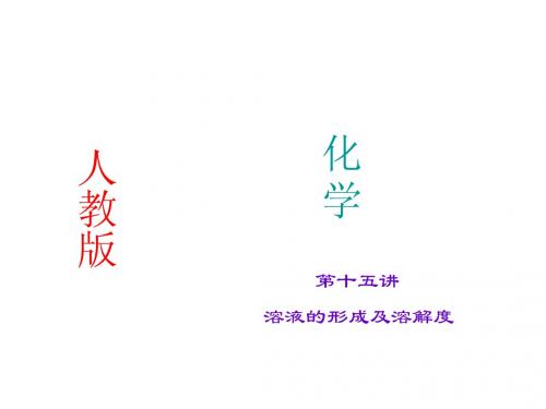 2015中考化学(人教版通用)总复习课件：第15讲 溶液的形成及溶解度