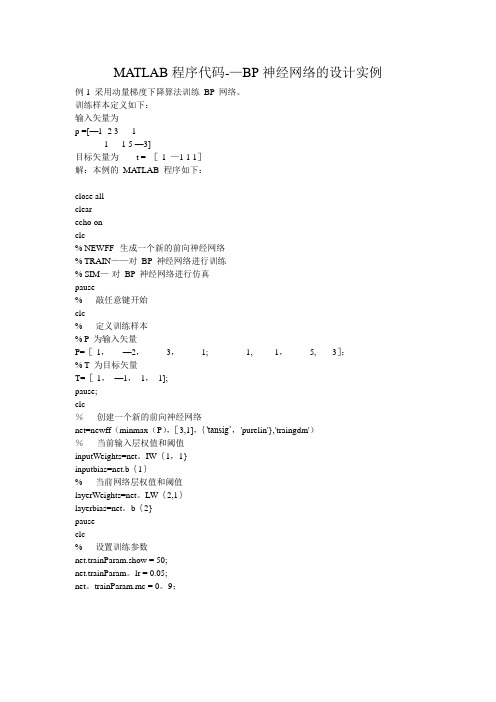 MATLAB程序代码--BP神经网络的设计实例
