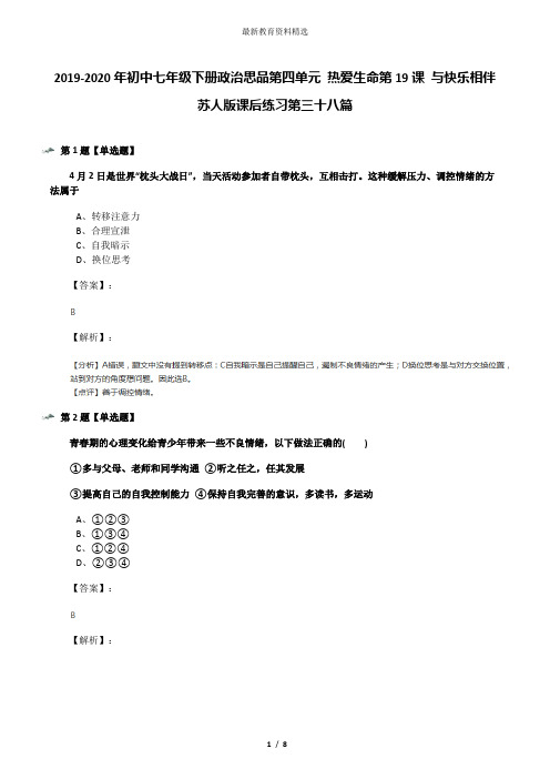 2019-2020年初中七年级下册政治思品第四单元 热爱生命第19课 与快乐相伴苏人版课后练习第三十八篇