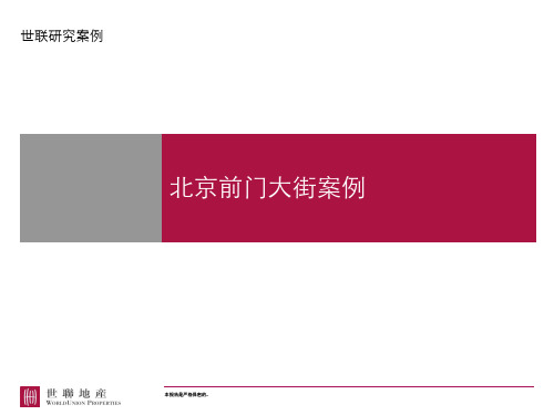 北京前门大街旧城改造旅游项目商业策划案例研究报告_6页