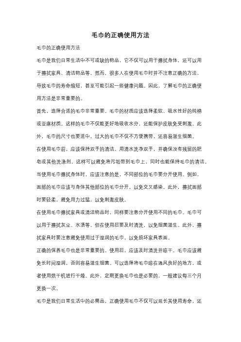 毛巾的正确使用方法