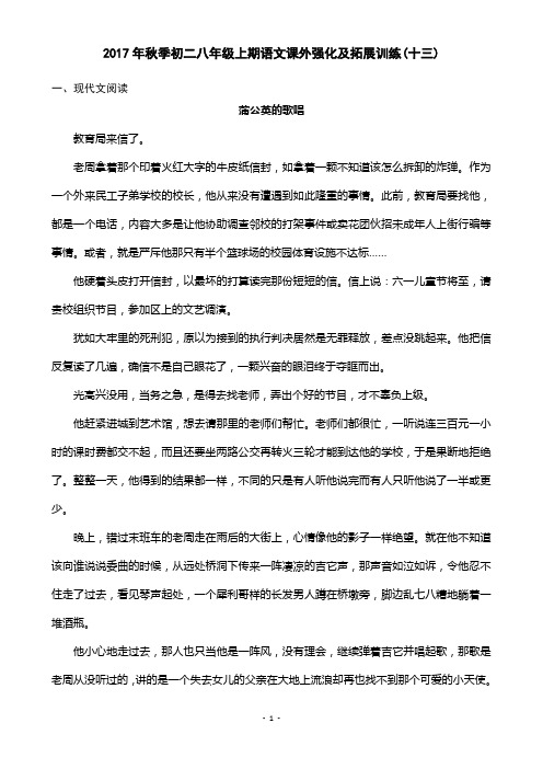 2017年秋季初二八年级上期语文课外强化及拓展训练(十三)