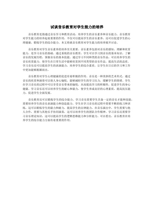 试谈音乐教育对学生能力的培养